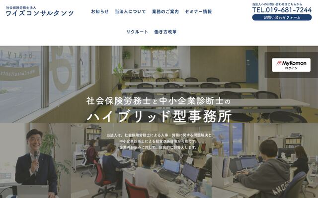 社会保険労務士法人ワイズコンサルタンツ