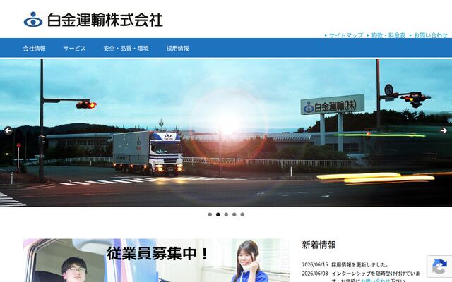 白金運輸株式会社の公式サイト
