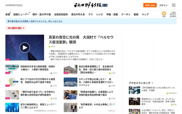株式会社秋田魁新報社の公式サイト
