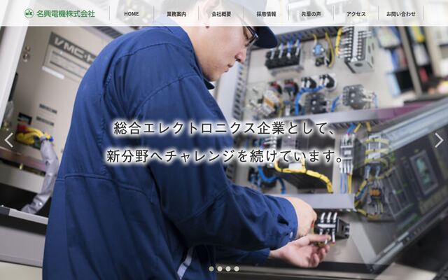 名興電機株式会社の公式サイト