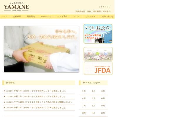 ヤマネ株式会社の公式サイト