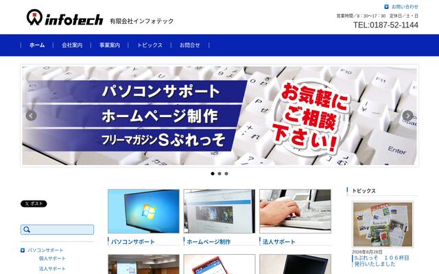 有限会社インフォテックの公式サイト