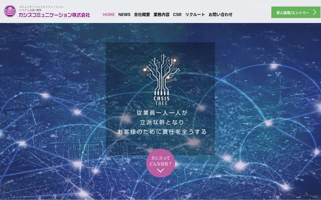 カシスコミュニケーション株式会社の公式サイト