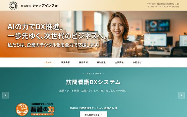 株式会社キャップインフォの公式サイト