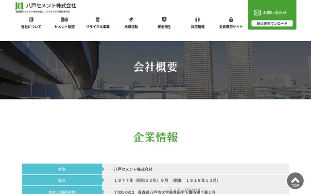 八戸セメント株式会社の公式サイト