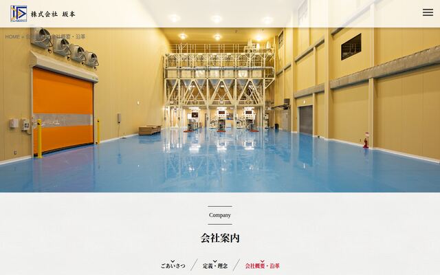 株式会社坂本の公式サイト