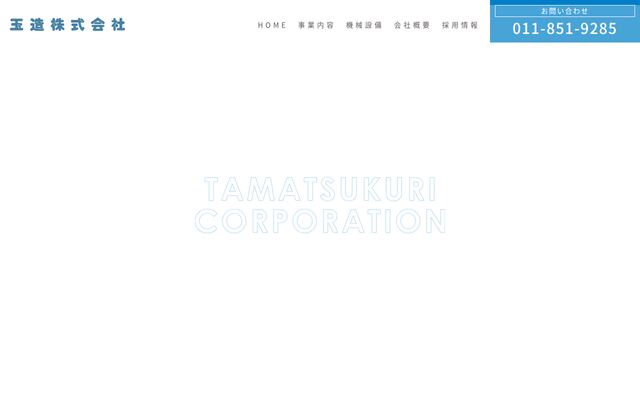 玉造株式会社の公式サイト