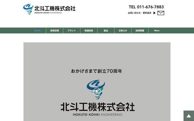 北斗工機株式会社の公式サイト