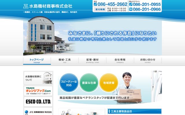 水島機材商事株式会社の公式サイト