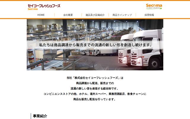 株式会社セイコーフレッシュフーズの公式サイト