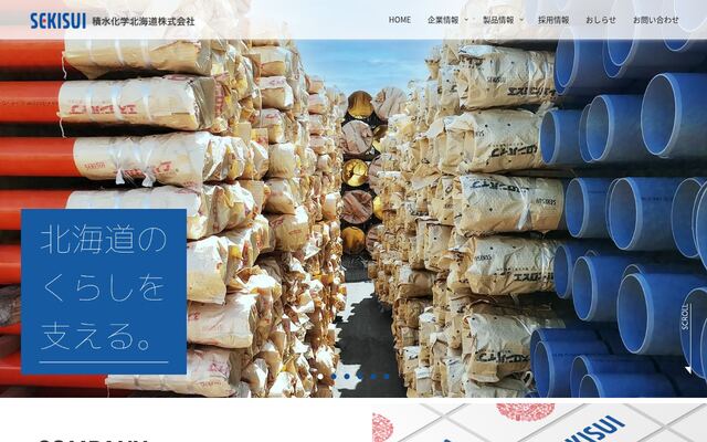 積水化学北海道株式会社の公式サイト