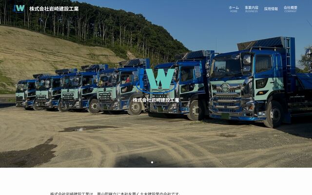 株式会社岩崎建設工業の公式サイト