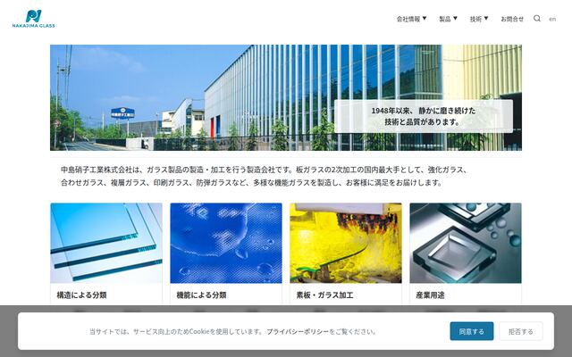中島硝子工業株式会社の公式サイト