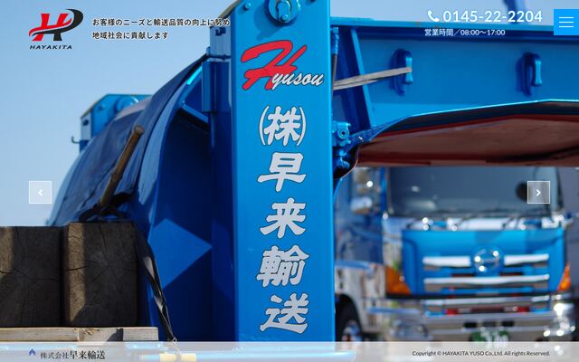 株式会社早来輸送の公式サイト