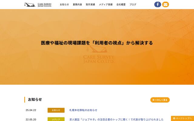 介護福祉サーベイジャパン株式会社の公式サイト