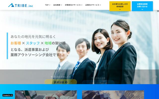 トライブ株式会社の公式サイト