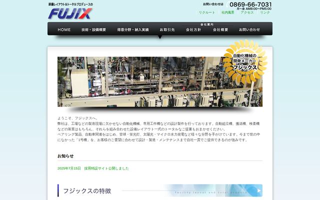 株式会社フジックス