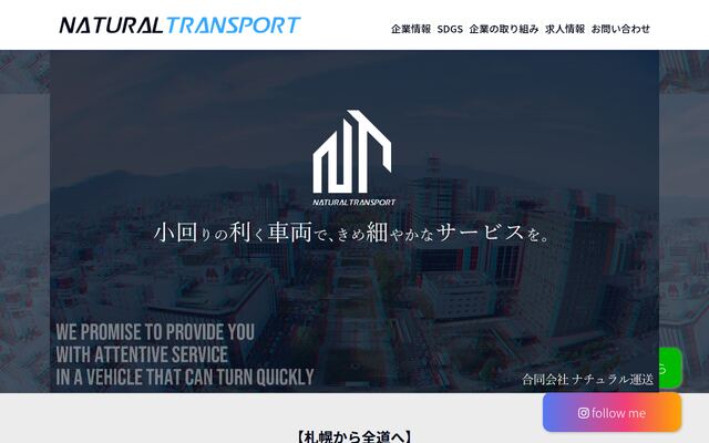 合同会社ナチュラル運送の公式サイト