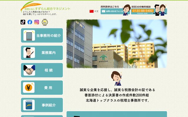 税理士法人すずらん総合マネジメント