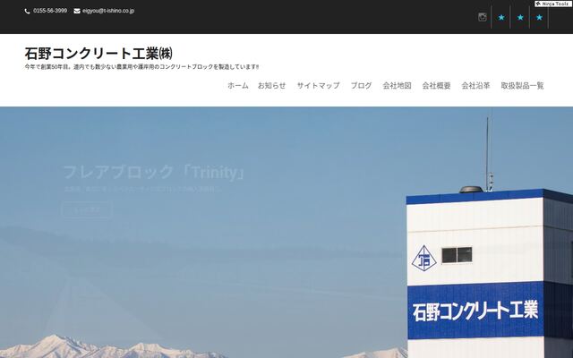 石野コンクリート工業株式会社の公式サイト