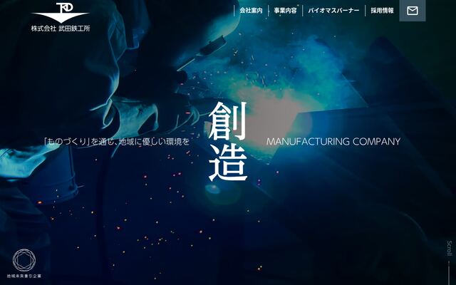 株式会社武田鉄工所の公式サイト