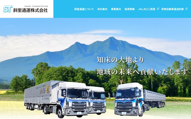 斜里通運株式会社の公式サイト