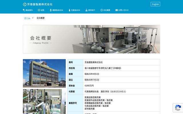 芳香園製薬株式会社の公式サイト