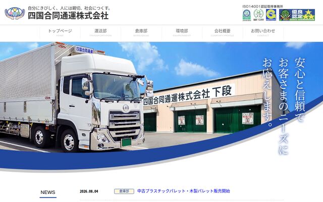 四国合同通運株式会社の公式サイト