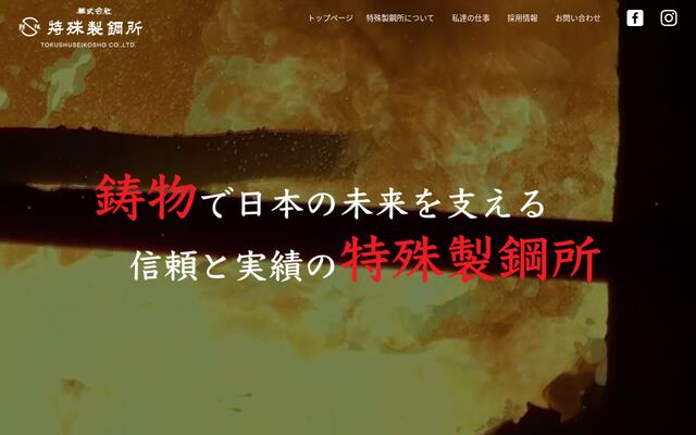 株式会社特殊製鋼所の公式サイト