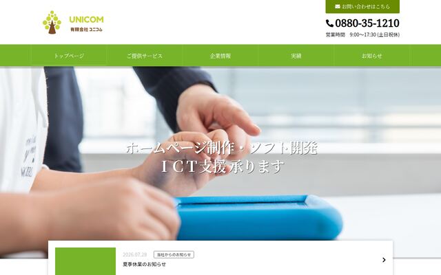 有限会社ユニコムの公式サイト