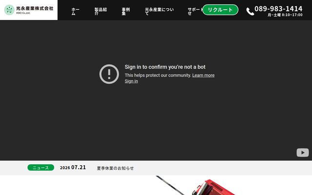 光永産業株式会社の公式サイト