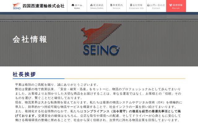四国西濃運輸株式会社の公式サイト