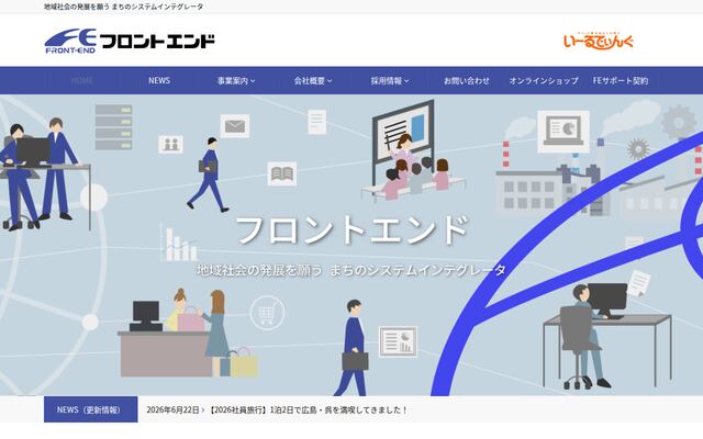 株式会社フロントエンドの公式サイト