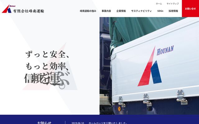 有限会社峰南運輸の公式サイト