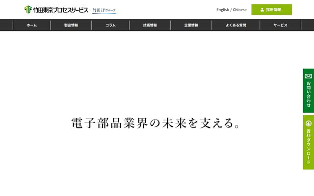 竹田東京プロセスサービス株式会社の公式サイト