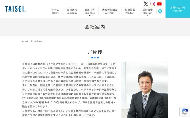 株式会社大成の公式サイト