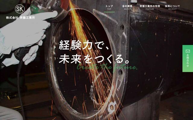 株式会社斉藤工業所の公式サイト