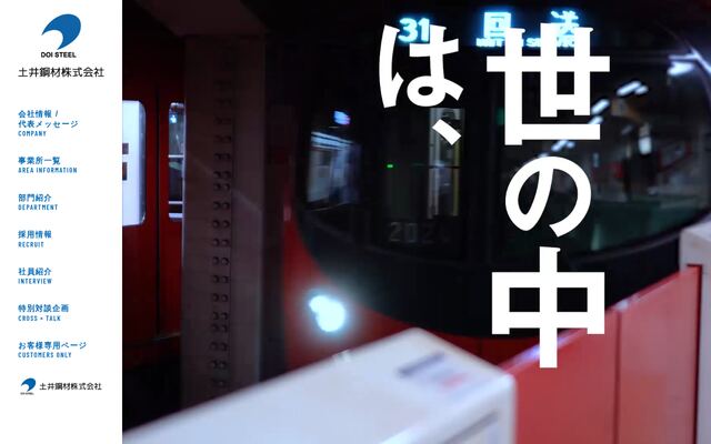 土井鋼材株式会社の公式サイト