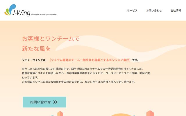 株式会社ジェイ・ウイングの公式サイト
