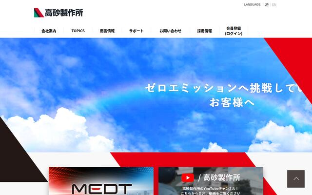 株式会社高砂製作所の公式サイト