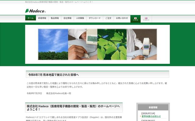 株式会社Ｈａｄｅｃｏの公式サイト