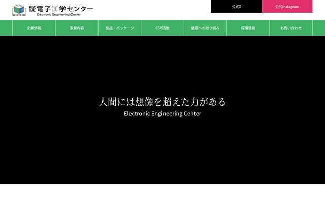 株式会社電子工学センターの公式サイト