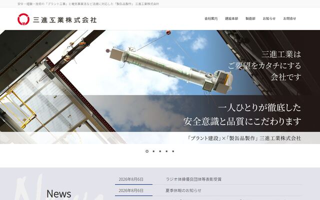 三進工業株式会社