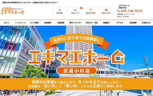 武蔵小杉駅前不動産株式会社の公式サイト