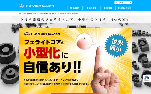 トミタ電機株式会社