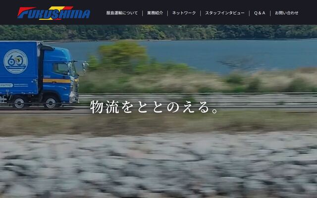 服島運輸株式会社の公式サイト
