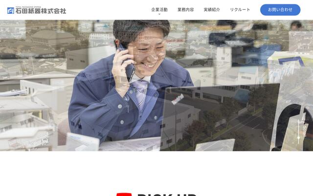 石田紙器株式会社の公式サイト