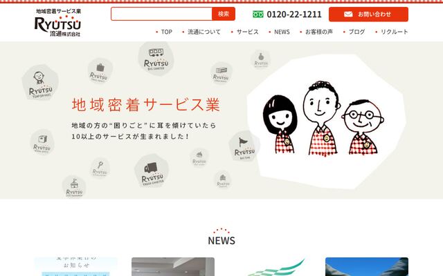 流通株式会社の公式サイト