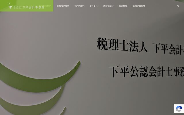 税理士法人下平会計事務所