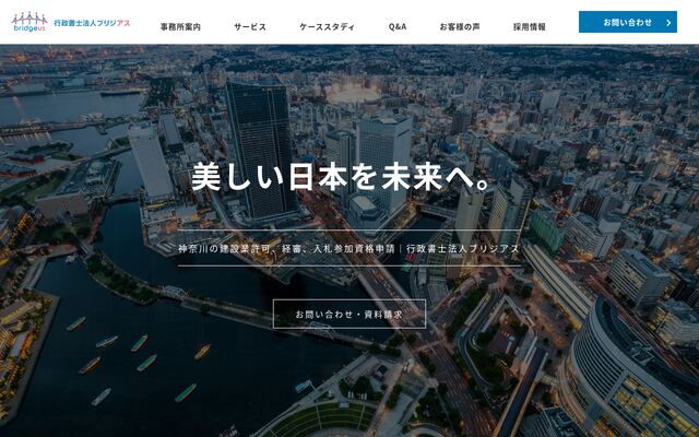 行政書士法人ブリジアス
